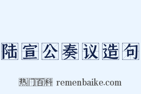 陆宣公奏议造句是什么意思的图片